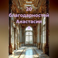 20 благодарностей Анастасии А