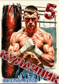 Кулачник 5. Финал