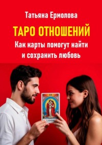 Таро отношений. Как карты помогут найти и сохранить любовь