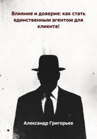 Влияние и доверие: как стать единственным агентом для клиента!