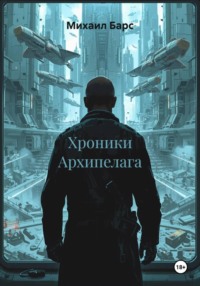 Хроники Архипелага