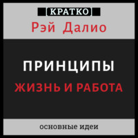Принципы. Жизнь и работа. Рэй Далио. Кратко