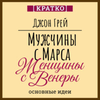 Мужчины с Марса, женщины с Венеры. Джон Грей. Кратко