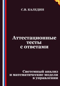 Аттестационные тесты с ответами. Системный анализ и математические модели в управлении