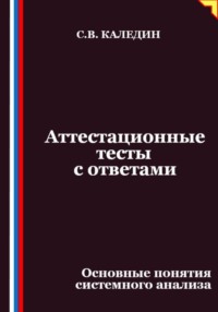Аттестационные тесты с ответами. Основные понятия системного анализа
