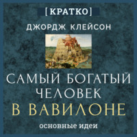 Самый богатый человек в Вавилоне. Джордж Клейсон. Кратко