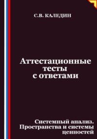 Аттестационные тесты с ответами. Системный анализ. Пространства и системы ценностей