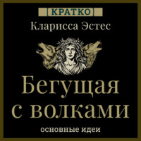 Бегущая с волками. Кларисса Эстес. Кратко