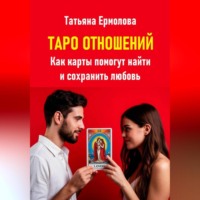 Таро отношений. Как карты помогут найти и сохранить любовь
