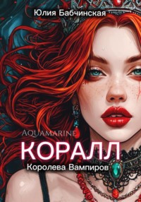 Коралл. Королева вампиров