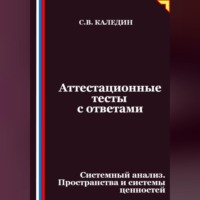 Аттестационные тесты с ответами. Системный анализ. Пространства и системы ценностей