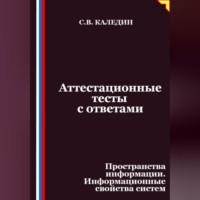 Аттестационные тесты с ответами. Пространства информации. Информационные свойства систем