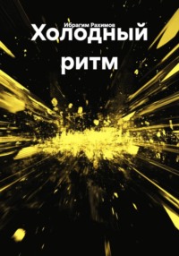 Холодный ритм