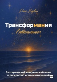 Трансформания в отношениях