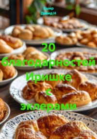 20 благодарностей Иришке с эклерами