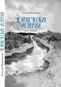 Человеческие истории