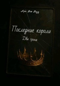 Последние короли