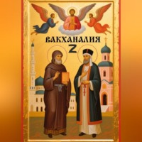 Вакханалия Z(Зет)