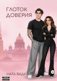 Глоток доверия