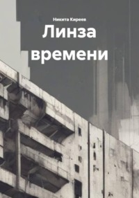 Линза времени