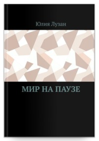 Мир на паузе