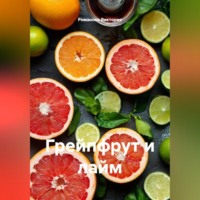Грейпфрут и лайм