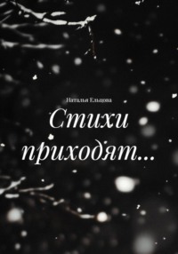 Стихи приходят…
