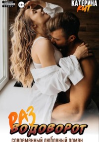 Разводоворот