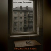 Неидельная жизнь