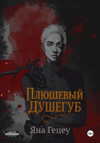 Плюшевый душегуб