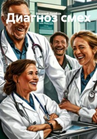 Диагноз смех