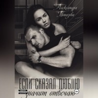 Если сказал люблю, значит отвечаю
