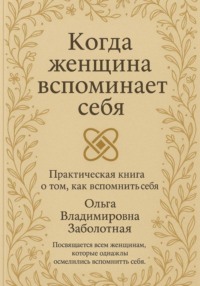 Когда женщина вспоминает себя