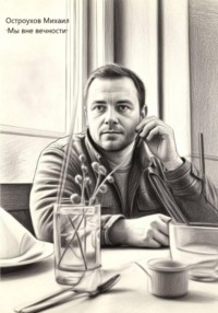 Мы вне вечности