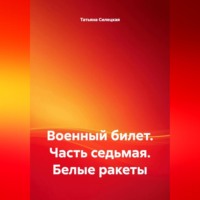 Военный билет. Часть седьмая. «Белые ракеты»