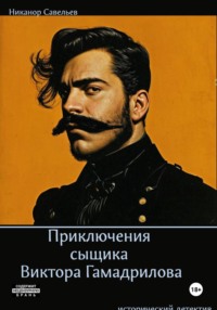 Приключения сыщика Виктора Гамадрилова