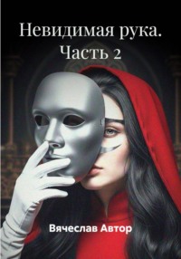 Невидимая рука. Часть 2