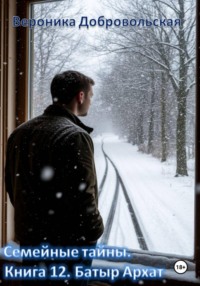 Семейные тайны. 12 книга. Батыр Архат