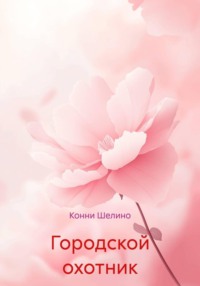 Городской охотник