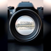 Основы фотографии для начинающих