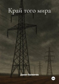 Край того мира