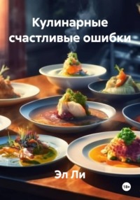 Кулинарные счастливые ошибки