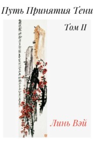 Путь Принятия Тени. Том 2