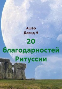 20 благодарностей Ритуссии