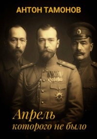 Апрель, которого не было