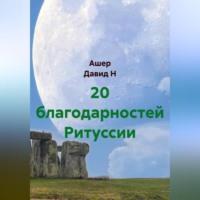 20 благодарностей Ритуссии