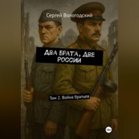 Два брата, две России. Том 2. Война братьев