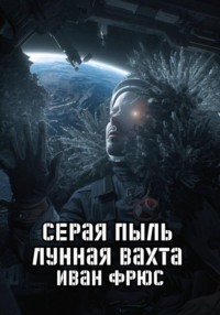 Серая пыль. Лунная вахта