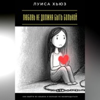 Любовь не должна быть больной. Как выйти из абьюза и больше не возвращаться