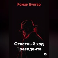 Ответный ход Президента